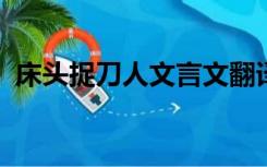 床头捉刀人文言文翻译曹操是个什么样的人