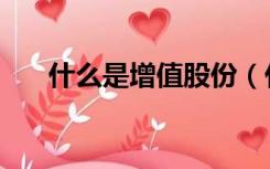 什么是增值股份（什么是股票增值权）