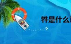 牪是什么意思（牪）