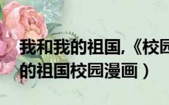 我和我的祖国,《校园漫画》的图片（我和我的祖国校园漫画）
