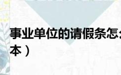 事业单位的请假条怎么写（事业单位请假条范本）