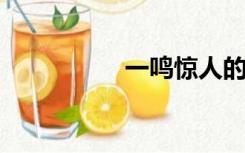 一鸣惊人的主人公是谁