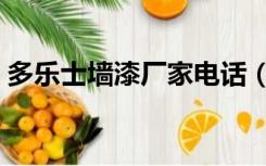 多乐士墙漆厂家电话（多乐士墙漆官方网站）