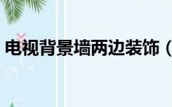 电视背景墙两边装饰（电视墙两侧怎么装饰）