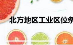 北方地区工业区位条件（工业区位条件）