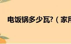 电饭锅多少瓦?（家用电饭锅一般多少瓦）