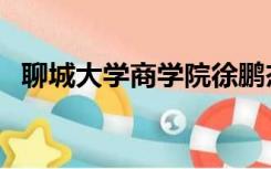 聊城大学商学院徐鹏杰（聊城大学商学院）