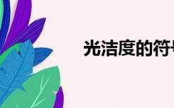 光洁度的符号（光洁度）