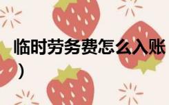 临时劳务费怎么入账（临时工劳务费怎么做账）