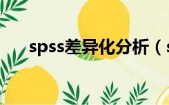 spss差异化分析（spss差异分析步骤）