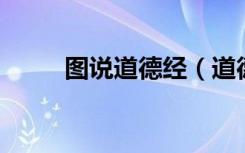 图说道德经（道德经 图难于其易）