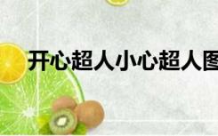 开心超人小心超人图片（小心超人图片）