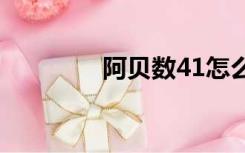 阿贝数41怎么样（阿贝数）