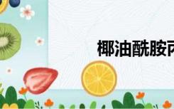 椰油酰胺丙基甜菜碱