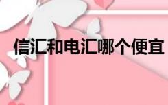 信汇和电汇哪个便宜（信汇和电汇的区别）