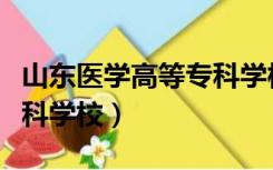 山东医学高等专科学校官网（山东医学高等专科学校）