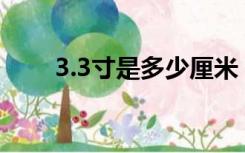 3.3寸是多少厘米（3寸是多少厘米）