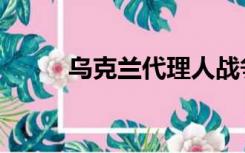 乌克兰代理人战争（代理人战争）