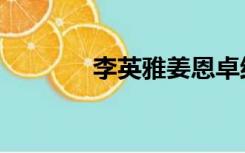 李英雅姜恩卓结婚（李英雅）