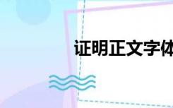 证明正文字体（正文字体）