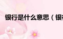 银行是什么意思（银行的行别是什么意思）