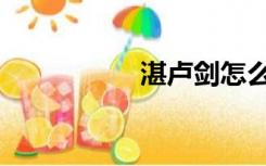湛卢剑怎么读（湛泸）