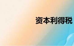 资本利得税（资本利得）