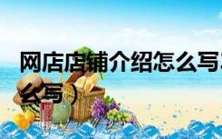 网店店铺介绍怎么写300字（网店店铺介绍怎么写）
