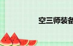 空三师装备（空三师）
