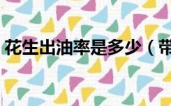 花生出油率是多少（带壳花生出油率是多少）