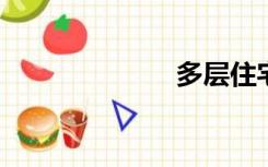 多层住宅的定义