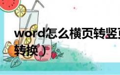 word怎么横页转竖页（word文档页面横竖转换）