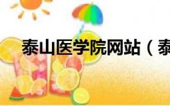泰山医学院网站（泰山医学院教育在线）