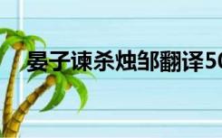 晏子谏杀烛邹翻译50字（晏子谏杀烛邹）