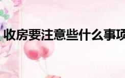 收房要注意些什么事项（收房时应注意什么）