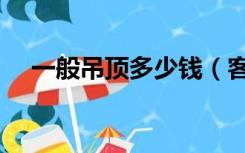 一般吊顶多少钱（客厅吊顶大概多少钱）