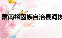 肃南裕固族自治县海拔（肃南裕固族自治县）