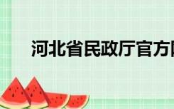 河北省民政厅官方网站（河北民政网）