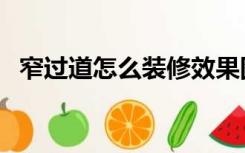 窄过道怎么装修效果图（窄过道怎么装修）