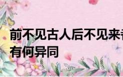 前不见古人后不见来者中两个不见表达的情感有何异同