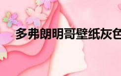 多弗朗明哥壁纸灰色（多弗朗明哥壁纸）