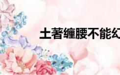 土著缠腰不能幻化（土著缠腰）