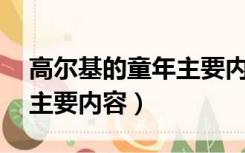 高尔基的童年主要内容30字（高尔基的童年主要内容）