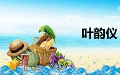 叶韵仪（叶韵）