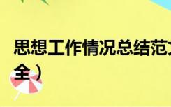 思想工作情况总结范文（思想工作总结范文大全）