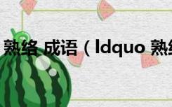 熟络 成语（ldquo 熟络 rdquo 是什么意思）