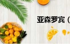 亚森罗宾（亚森罗宾）