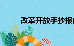 改革开放手抄报内容（改革开放）