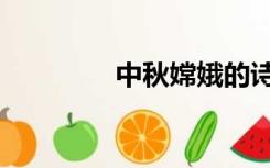 中秋嫦娥的诗（中秋嫦娥）