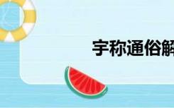宇称通俗解释（宇称）